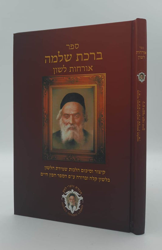 ברכת שלמה אורחות לשון / חפץ חיים