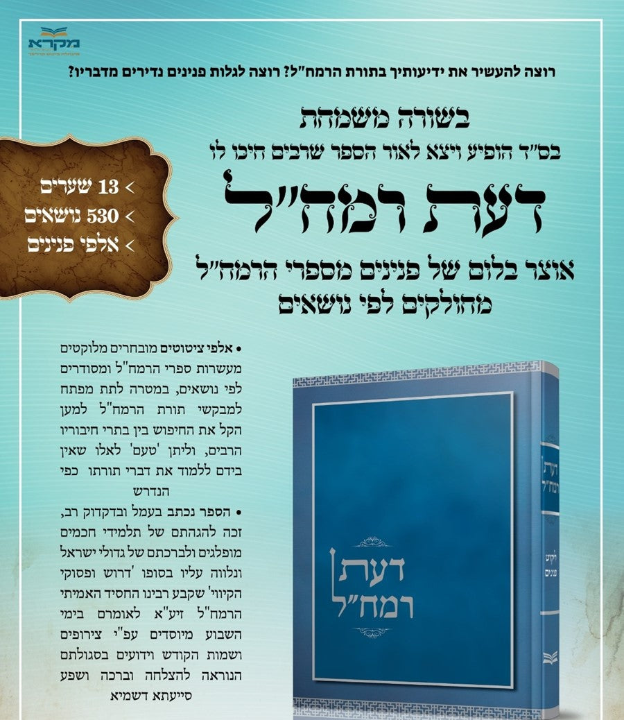 דעת רמח"ל - ליקוט פנינים / רבינו משה חיים לוצאטו זיע"א