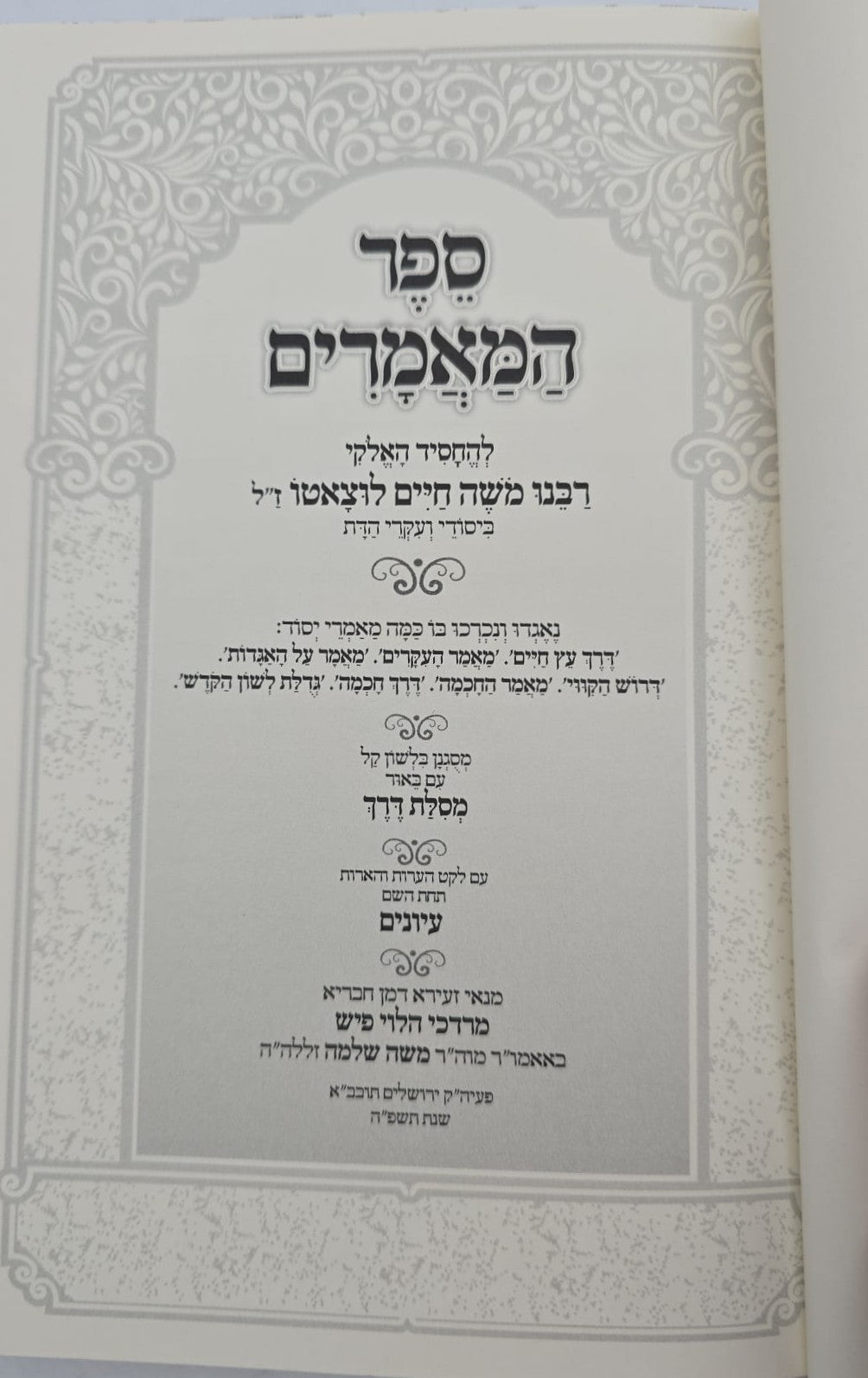 ספר המאמרים לרמח"ל - עם באור מסילת דרך / יסודי ועיקרי הדת