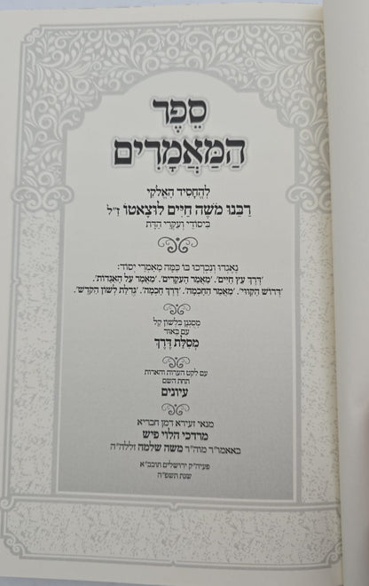 ספר המאמרים לרמח"ל - עם באור מסילת דרך / יסודי ועיקרי הדת