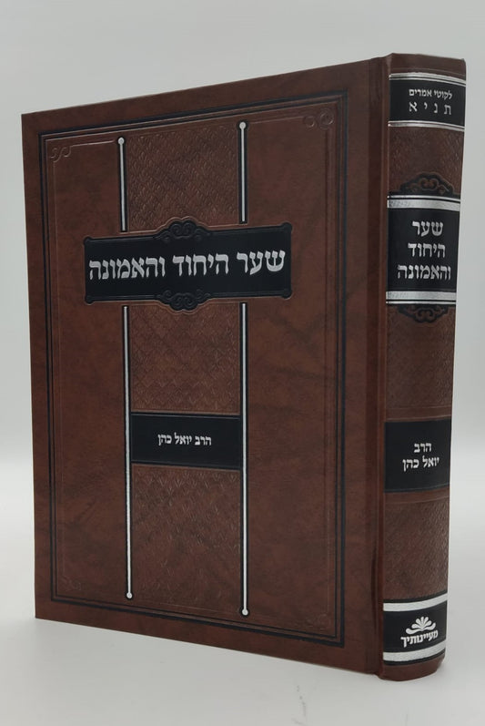 שער היחוד והאמונה מספר התניא - מבואר ע"י הרב יואל כהן / מעיינותיך