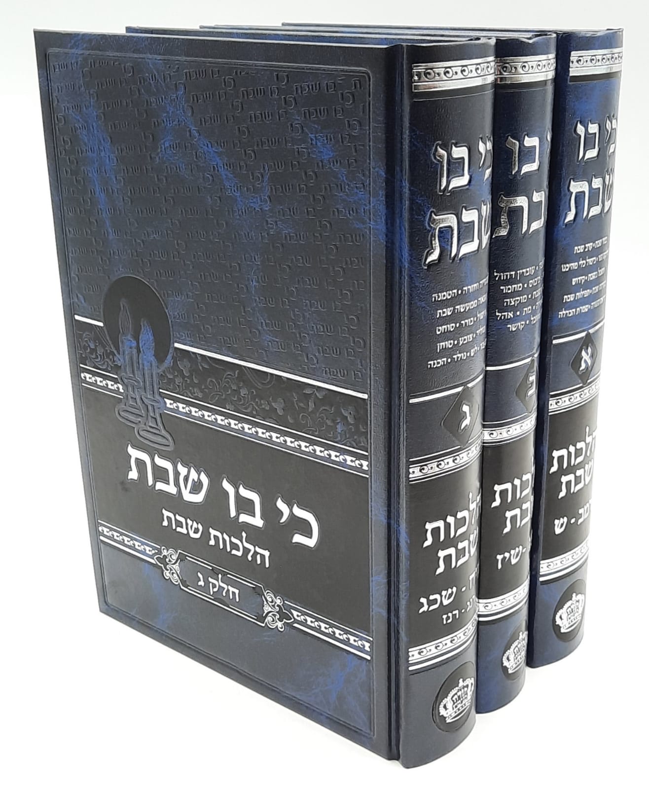 כי בו שבת ג' כרכים / הרב בנימין חותה