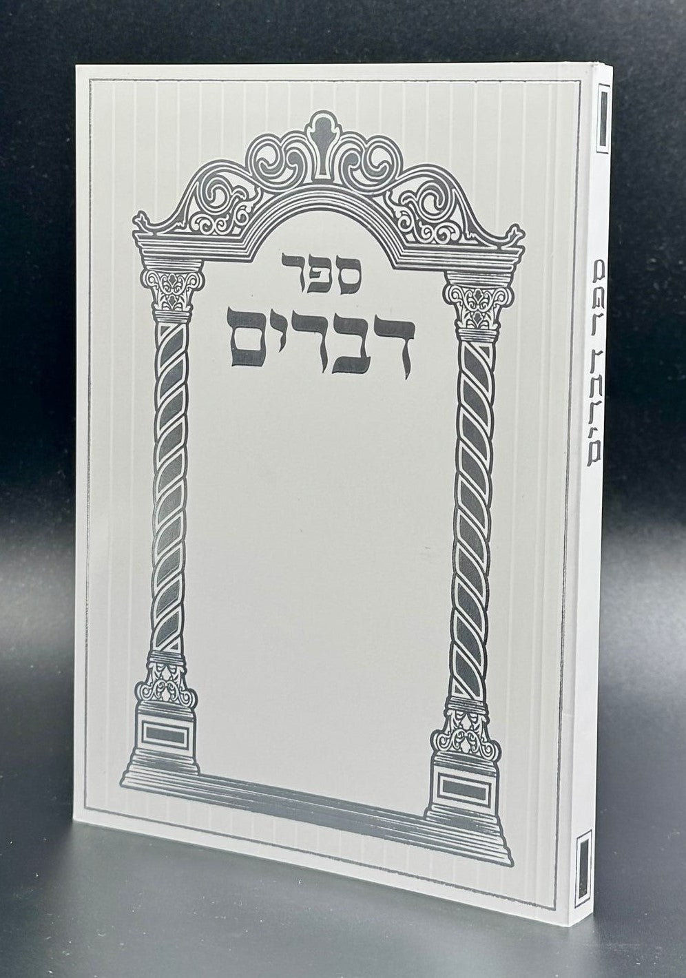 חומש דברים - ספר דברים עם תפילות וסגולות / כריכה רכה