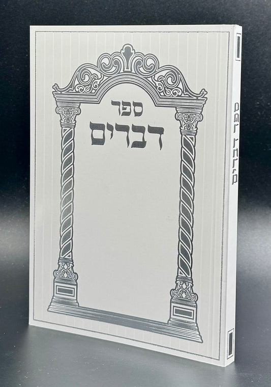 חומש דברים - ספר דברים עם תפילות וסגולות / כריכה רכה