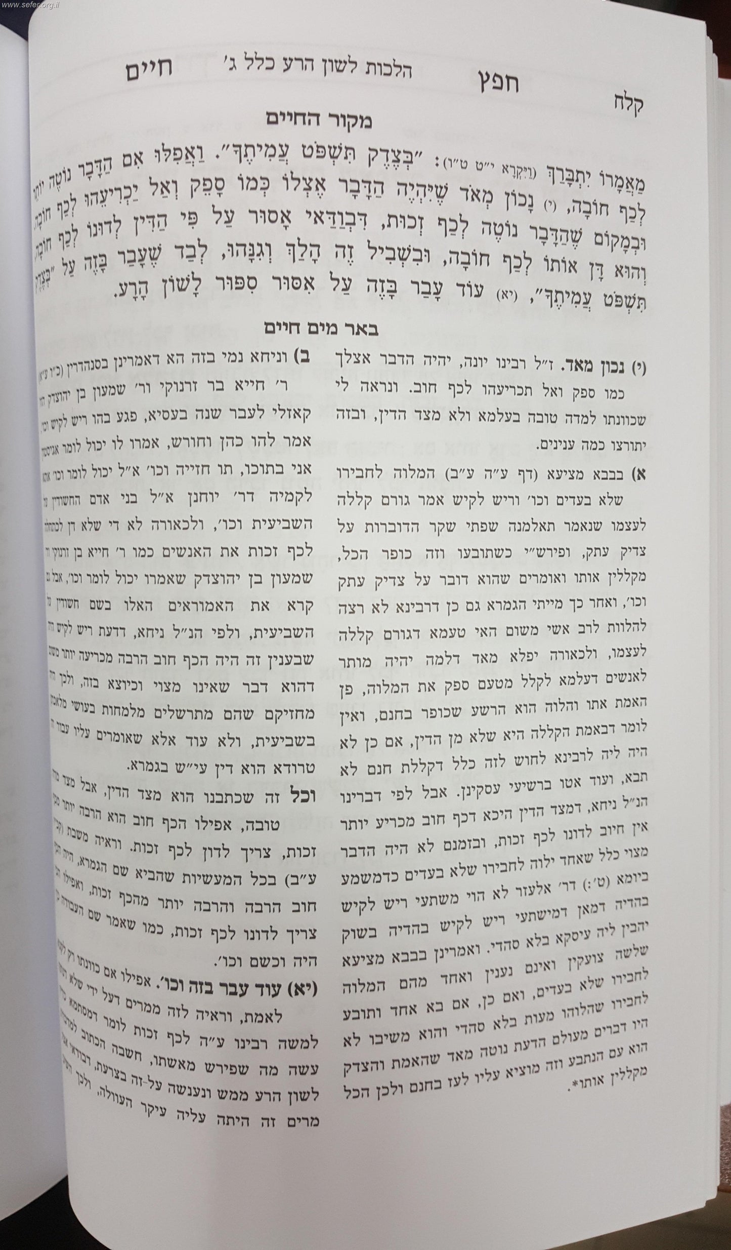 חפץ חיים עם ביאור דרך ברורה - מחולק ללימוד יומי