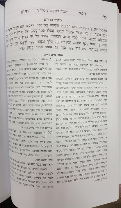 חפץ חיים עם ביאור דרך ברורה - מחולק ללימוד יומי