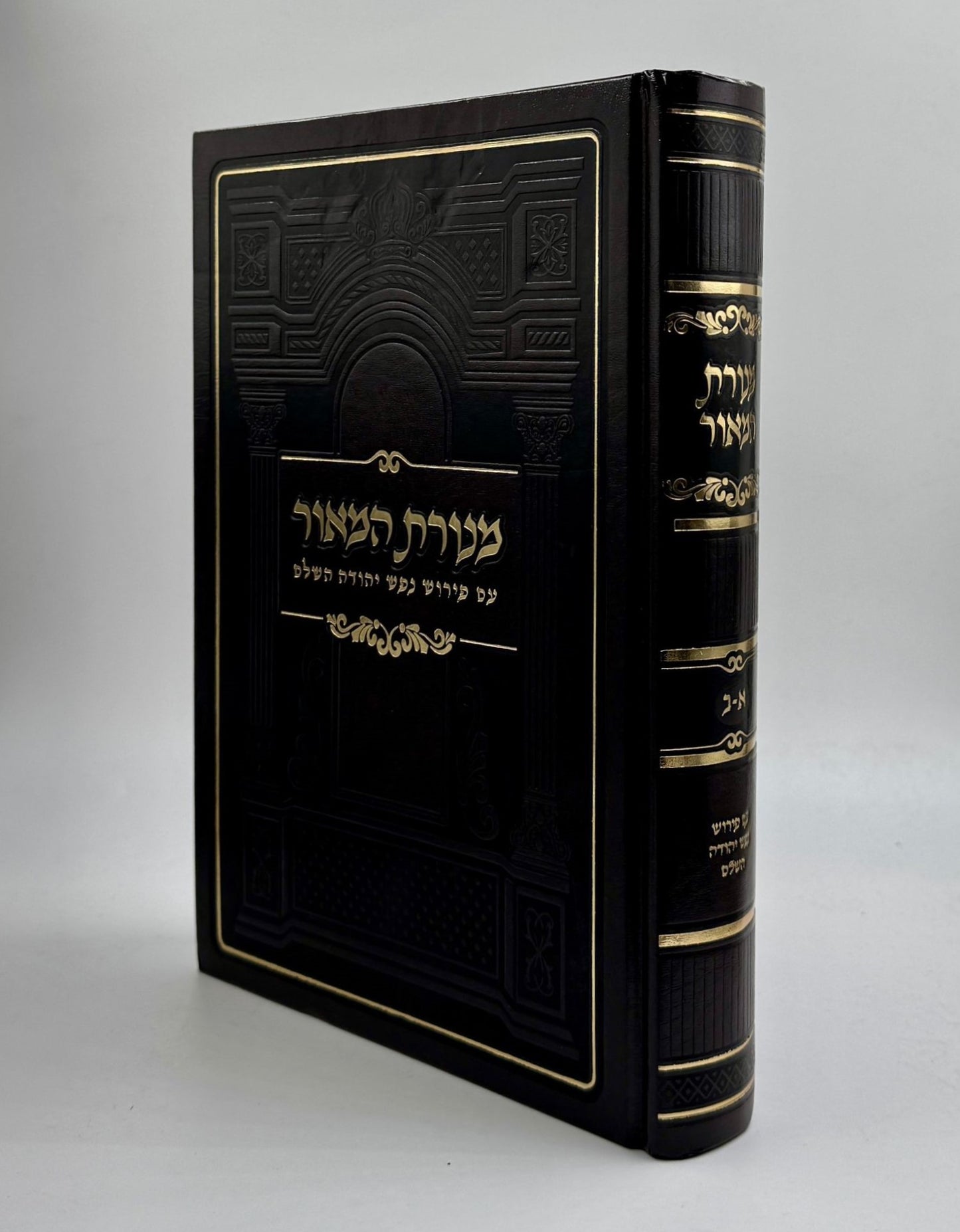 מנורת המאור - עם פירוש נפש יהודה השלם / בכרך אחד