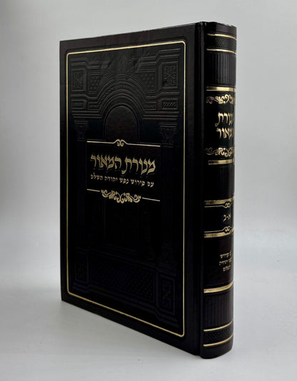 מנורת המאור - עם פירוש נפש יהודה השלם / בכרך אחד