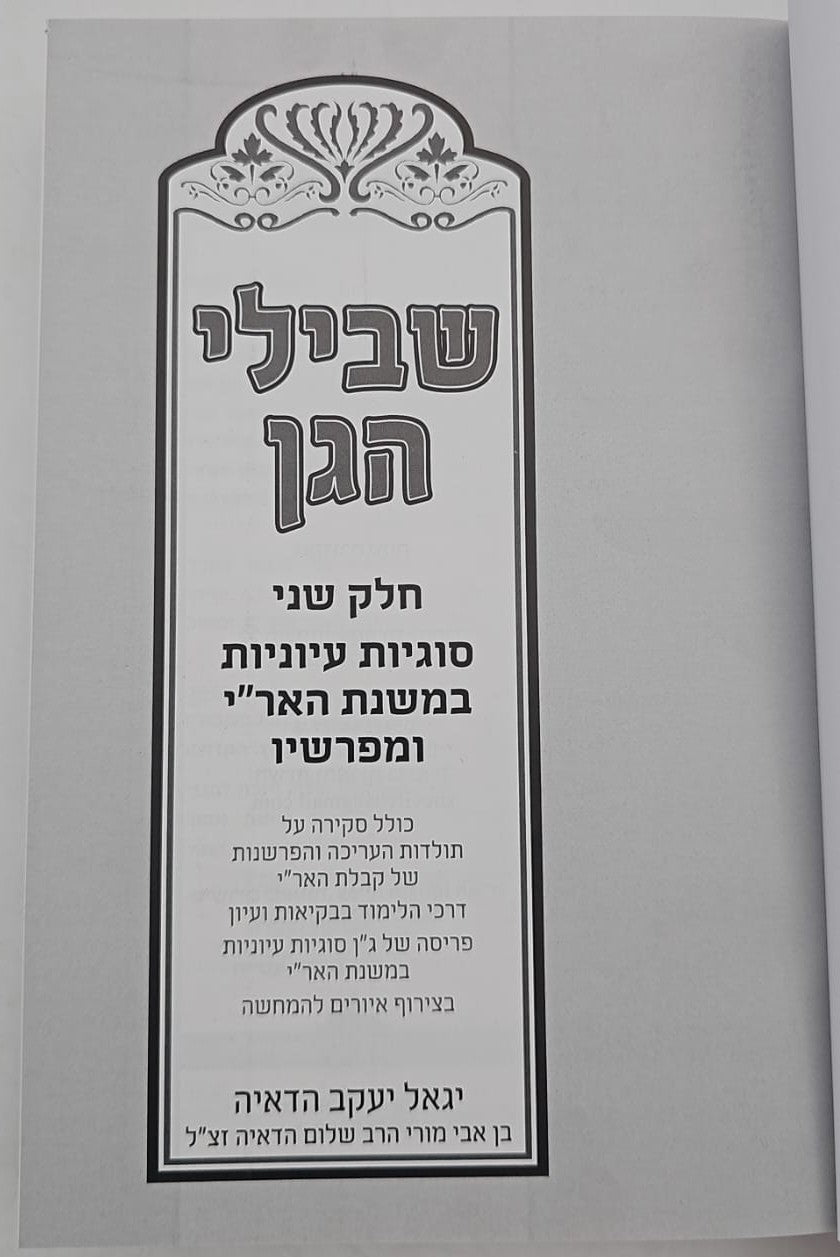 שבילי הגן סט ג' כרכים / קבלה