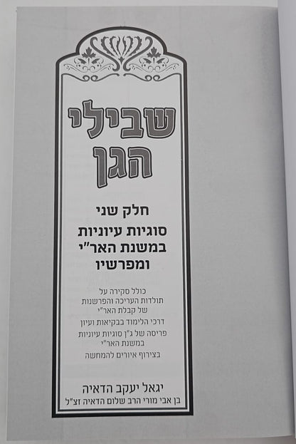 שבילי הגן סט ג' כרכים / קבלה