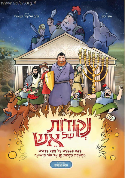 נקודות של אש - סיפור קומיקס על ישועות חנוכה