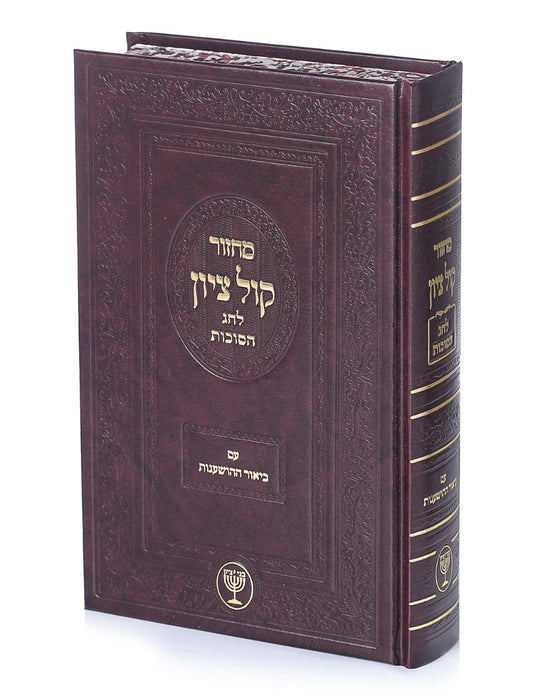 מחזור קול ציון - לחג הסוכות / הגאון הרב בן ציון מוצפי שליט"א