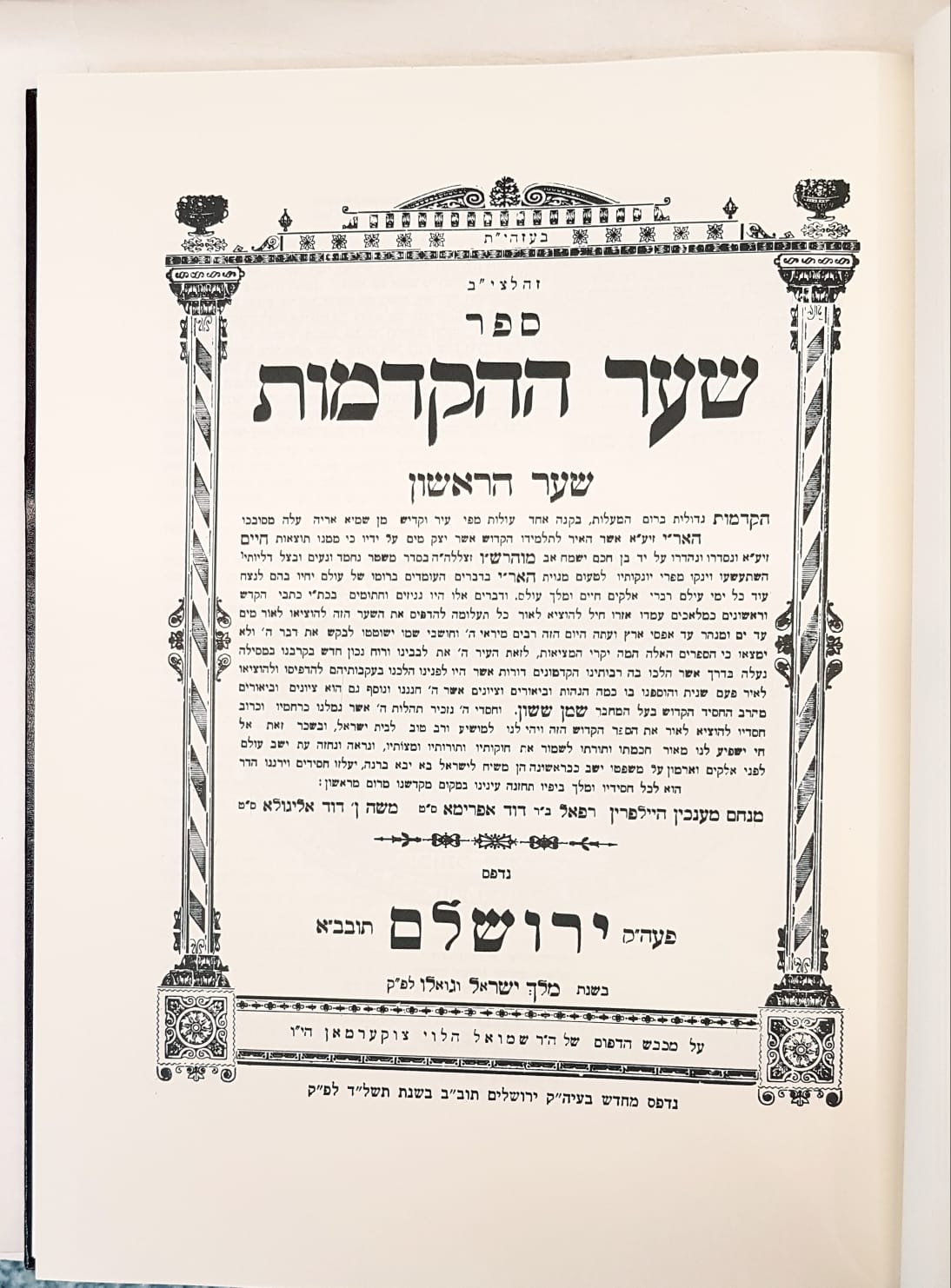 שער ההקדמות - מבוא שערים החיים והשלום