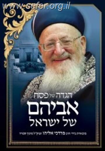 הגדה של פסח - אביהם של ישראל