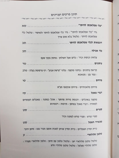 מאמר מרדכי שבת חלק ד' / הרב מרדכי אליהו זצוק"ל