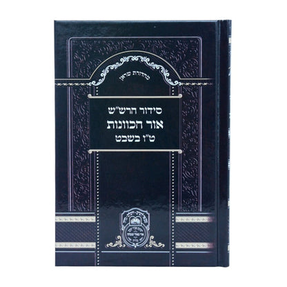 סידור הרש"ש אור הכוונות - ט"ו בשבט / עוז והדר