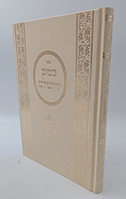 בטוב ירושלם - אוצרות אבולעפיה / ר' אריה יצחק סאמעט