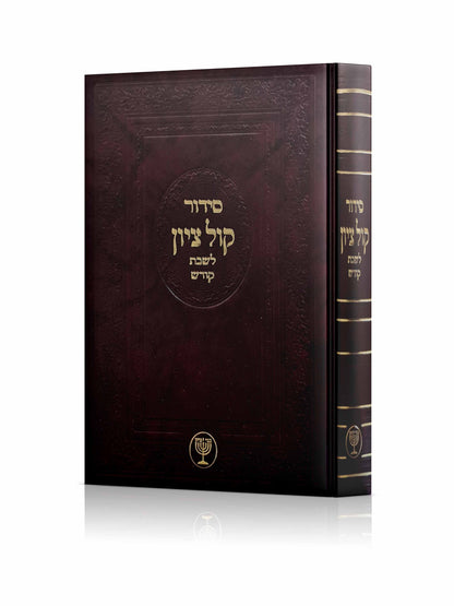 סידור קול ציון לשבת - קודש / הרב בן ציון מוצפי שליט"א