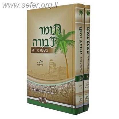 תומר דבורה מבואר בשפה ברורה - חלקים א-ב בכרך אחד / מכון סימנים