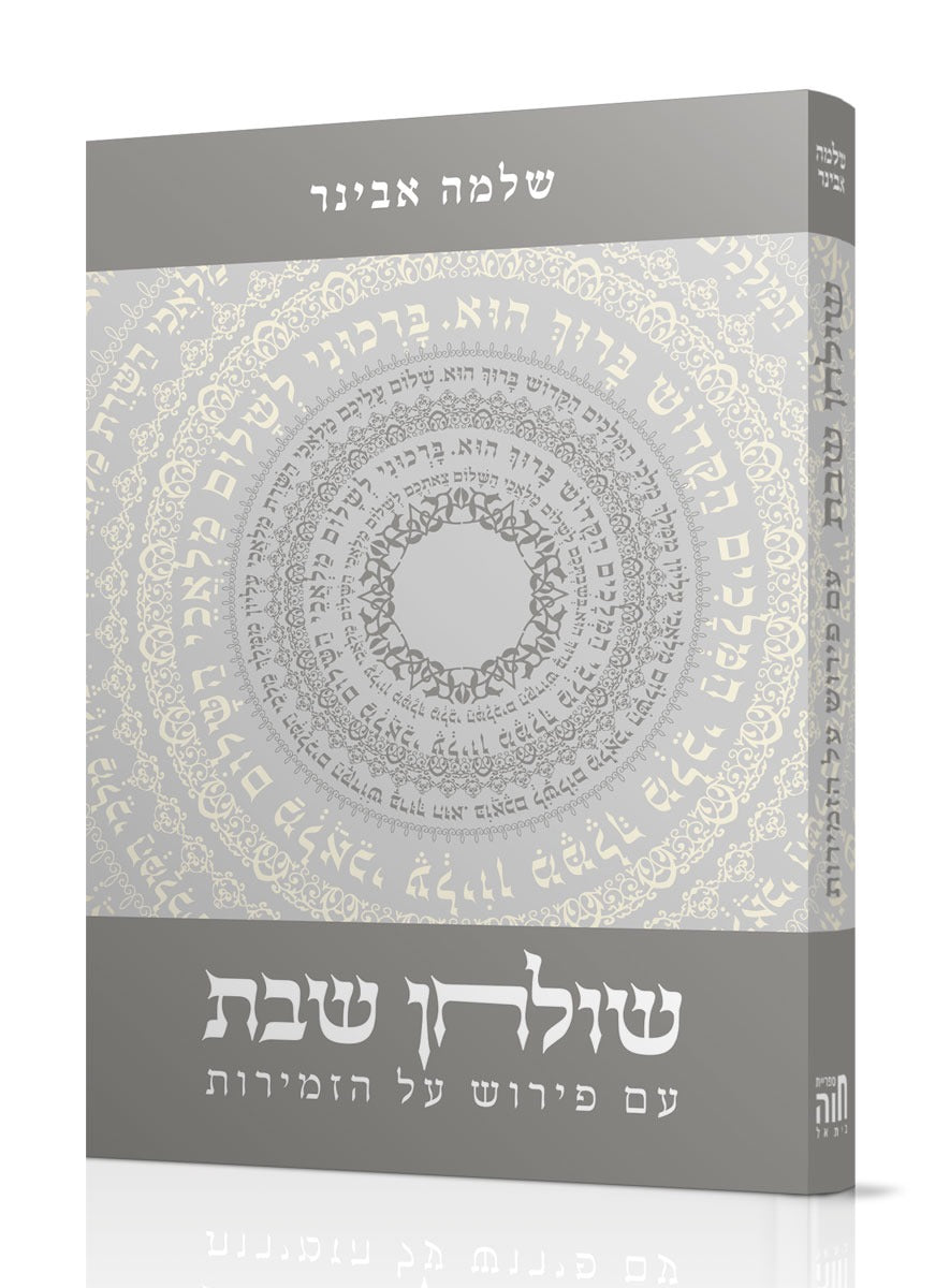 שולחן שבת - פירוש על זמירות שבת / הרב אבינר
