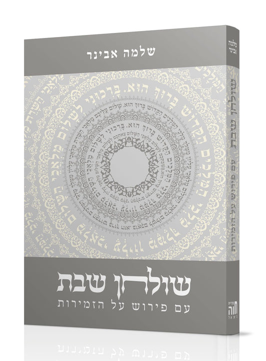 שולחן שבת - פירוש על זמירות שבת / הרב אבינר