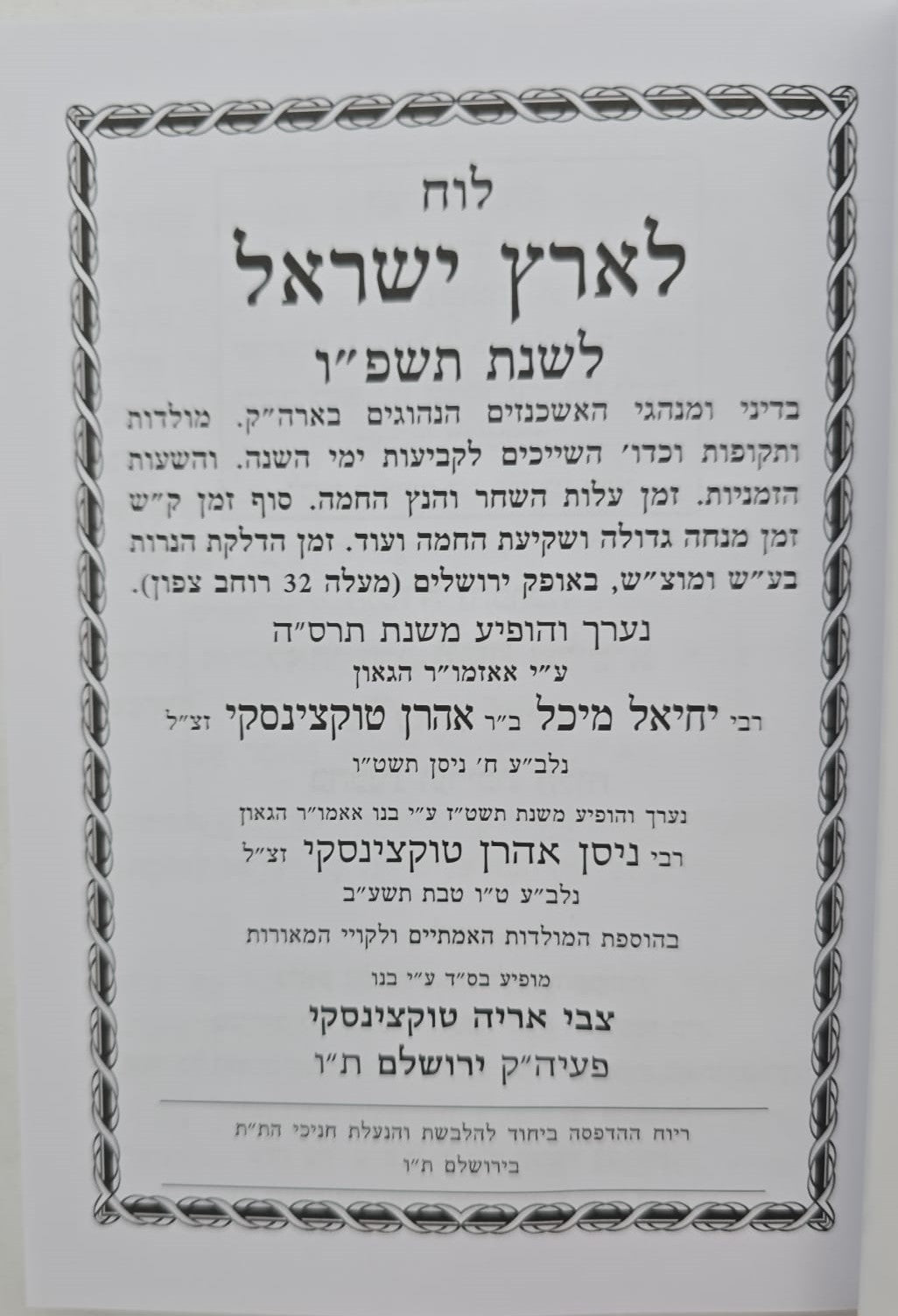 לוח ארץ ישראל טוקצינסקי שנת תשפ"ו / לוח שנה