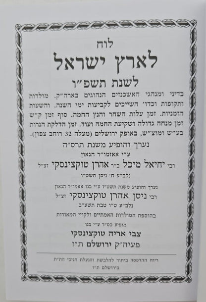 לוח ארץ ישראל טוקצינסקי שנת תשפ"ו / לוח שנה