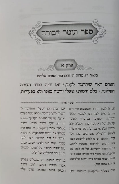 תומר דבורה - עם ביאור פתחי אורה / לרבינו משה קורדובירו זיע"א