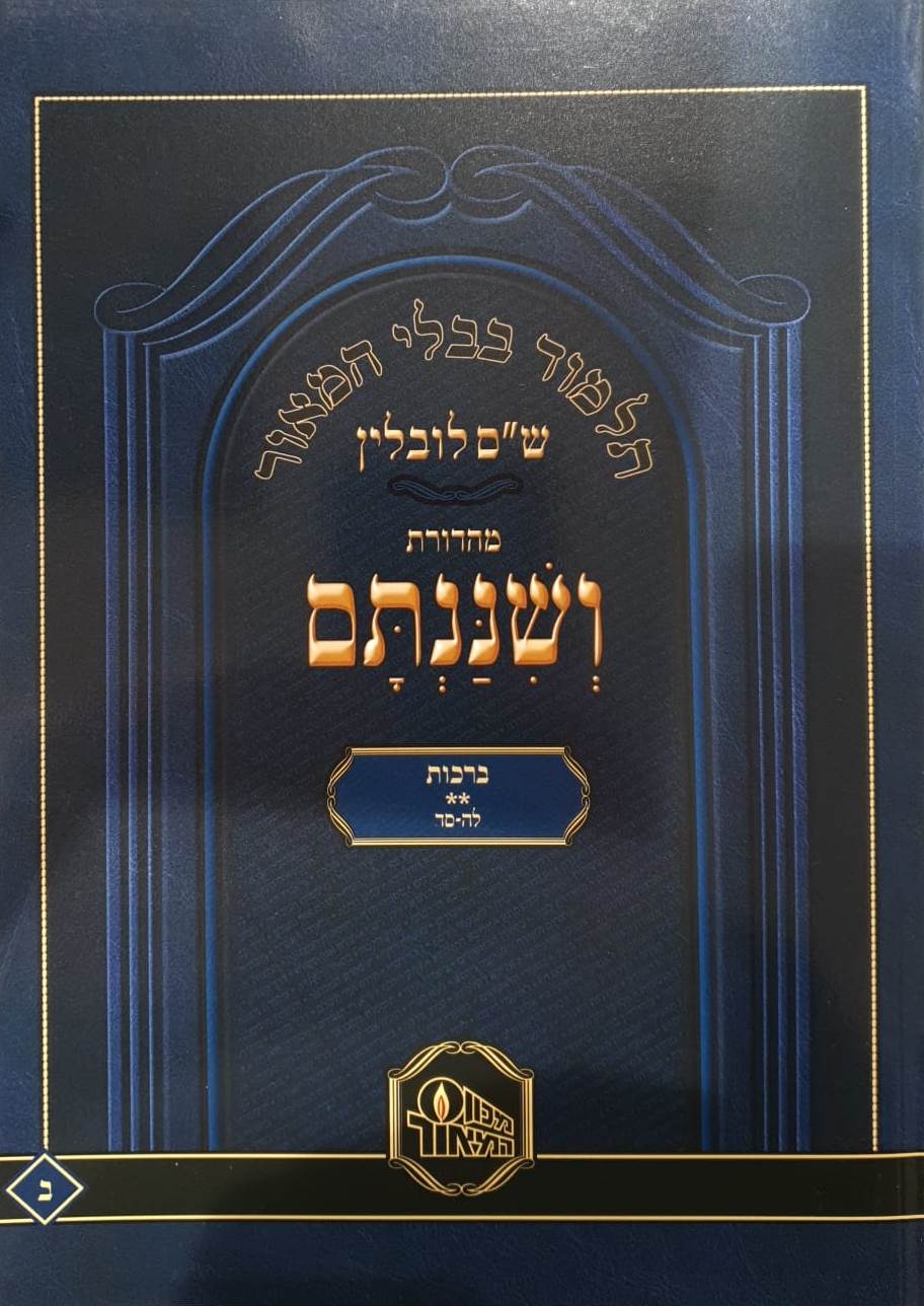 ש"ס ושננתם כריכה רכה - מסכת ברכות ב' / פורמט פנינים