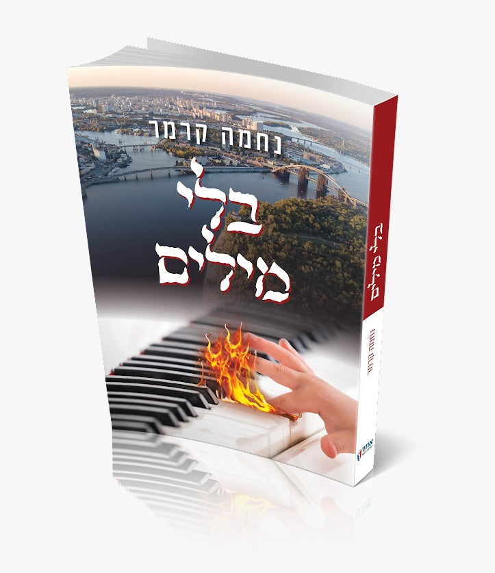 בלי מילים / נחמה קרמר