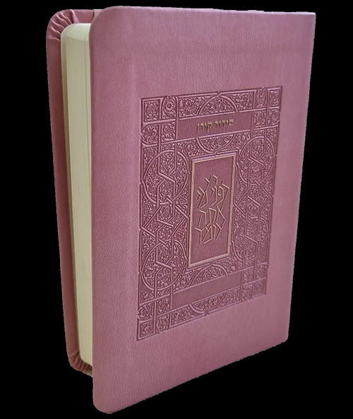 סידור קורן - נוסח ספרד - מהדורת כיס | ורוד