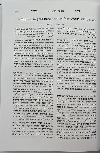 דרך ישרה - הנהגות כרך ב' / הגאון ר' שריה דבלצקי זצ"ל