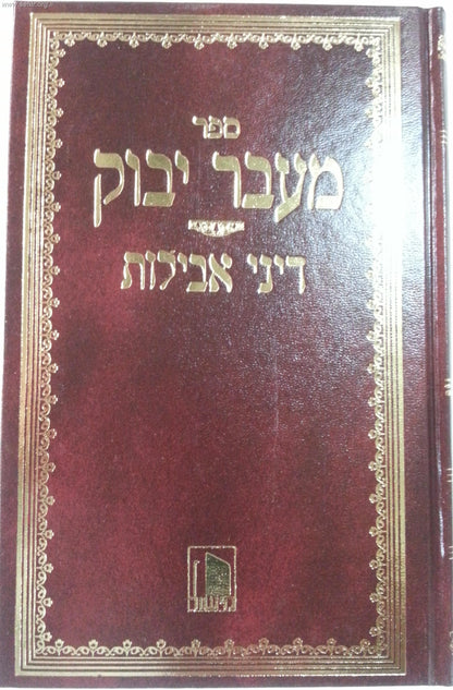 מעבר יבוק - דיני אבילות