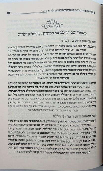 סידור השלום - עשרת ימי תשובה, כוונות הנסירה / ר' יצחק בצרי שליט"א