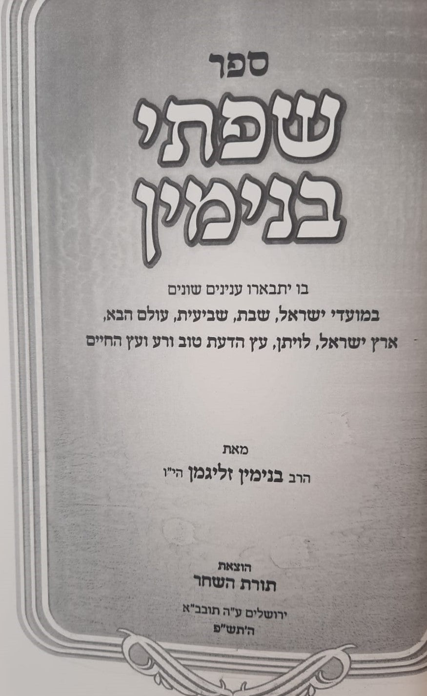 שפתי בנימין - מועדים / הרב בנימין זליגמן שליט"א