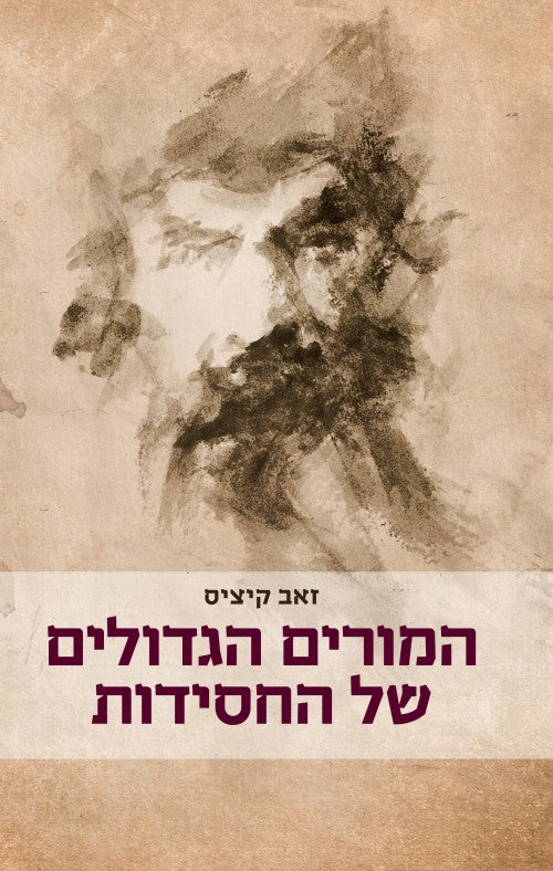 המורים הגדולים של החסידות / ד"ר זאב קיציס