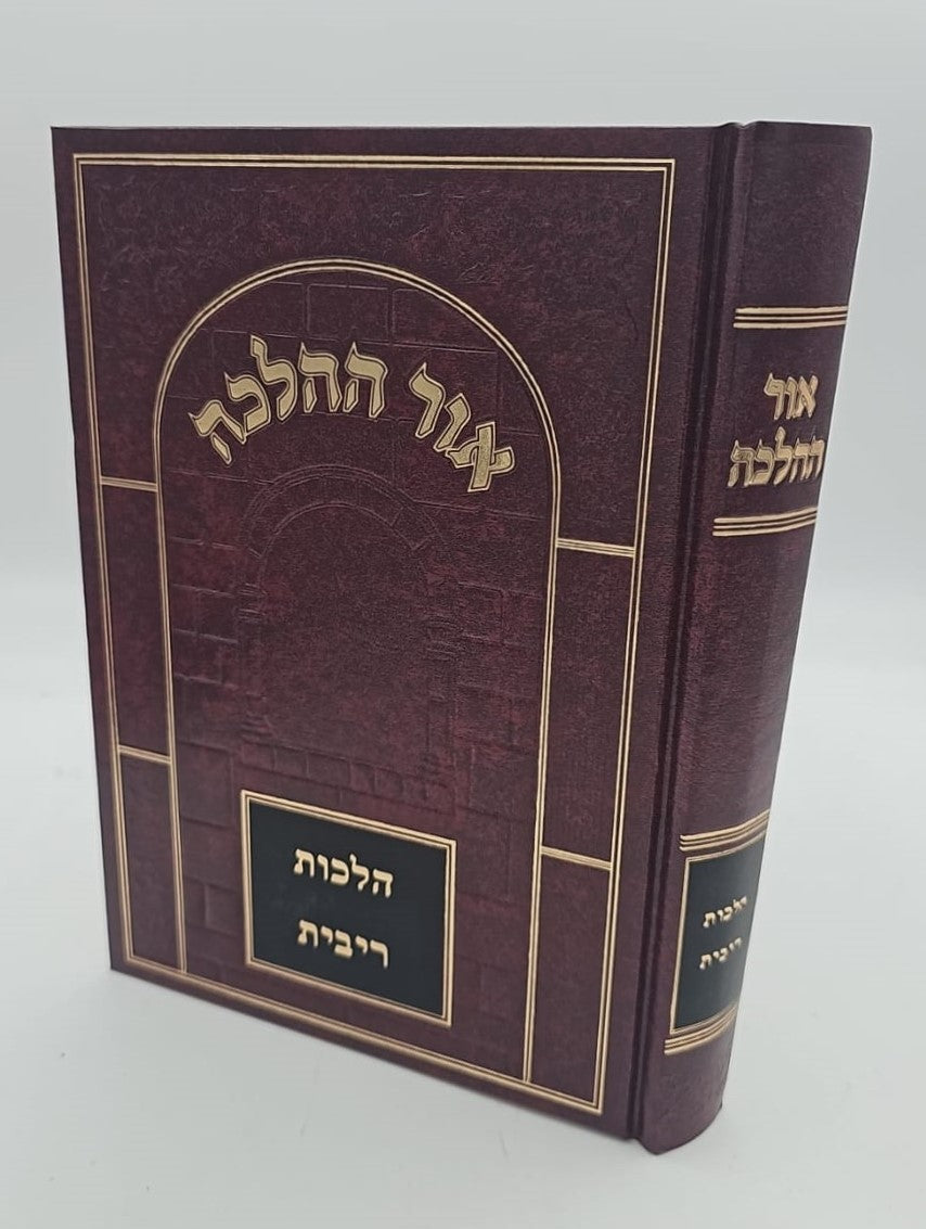 אור ההלכה - הלכות ריבית / הרב דוד הכהן