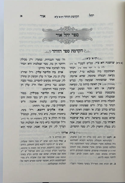 יהל אור הדרת קודש ביאורי רבינו הגר״א על הזוהר הקדוש / אילנא דחיי