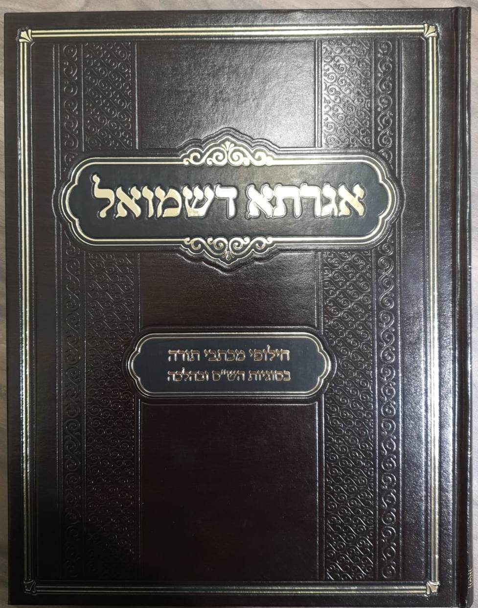 אגדתא דשמואל - חילופי מכתבי תורה בסוגיות הש"ס ובהלכה