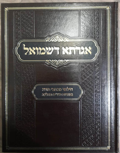 אגדתא דשמואל - חילופי מכתבי תורה בסוגיות הש"ס ובהלכה