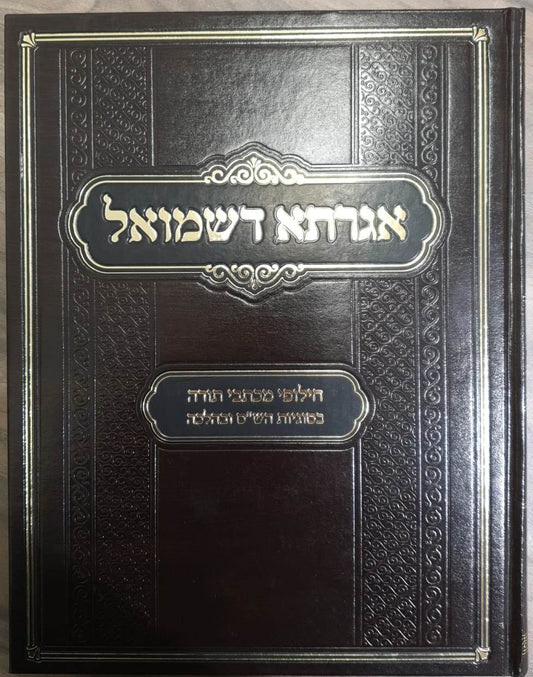 אגדתא דשמואל - חילופי מכתבי תורה בסוגיות הש"ס ובהלכה