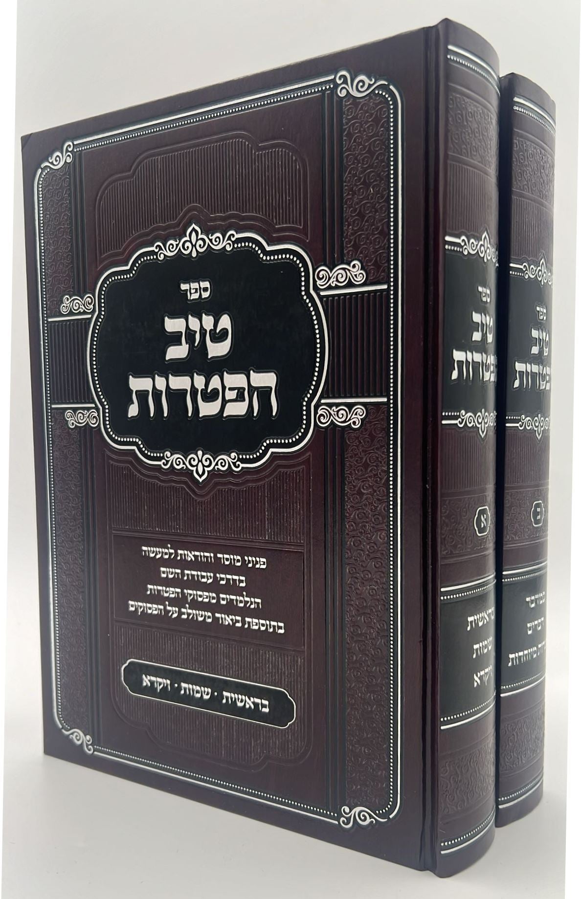 טיב הפטרות - על חמשה חומשי תורה ב' כרכים / הרב גמליאל הכהן רבינוביץ