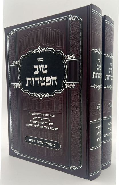 טיב הפטרות - על חמשה חומשי תורה ב' כרכים / הרב גמליאל הכהן רבינוביץ