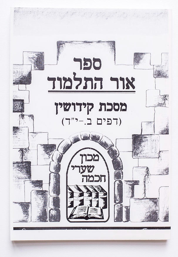 אור התלמוד - מסכת קידושין (דפים ב'.-יד') / מכון שערי חכמה