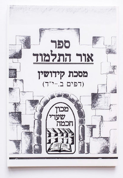 אור התלמוד - מסכת קידושין (דפים ב'.-יד') / מכון שערי חכמה
