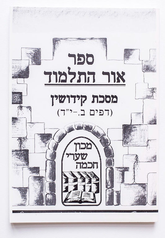 אור התלמוד - מסכת קידושין (דפים ב'.-יד') / מכון שערי חכמה