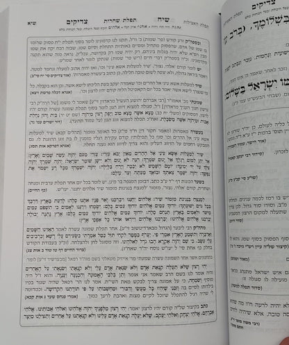 סידור שיח צדיקים - לימות החול / פורמט גדול