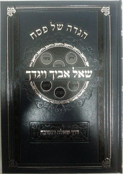 הגדה של פסח - שאל אביך ויגדך / דרך שאלה ותשובה