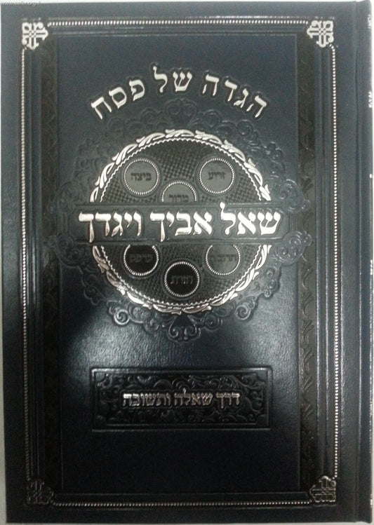 הגדה של פסח - שאל אביך ויגדך / דרך שאלה ותשובה