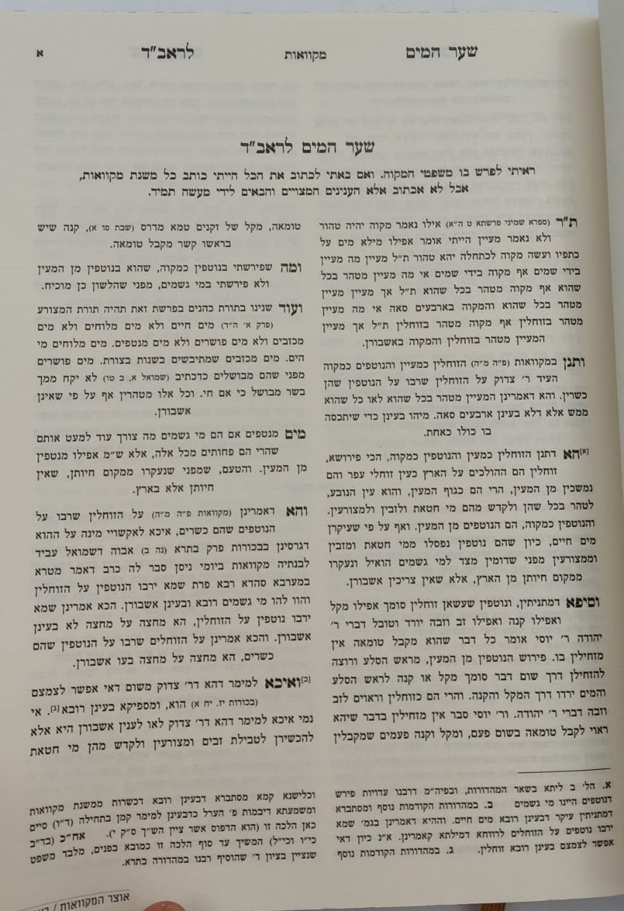 אוצר המקוואות / ספר דברי צבי